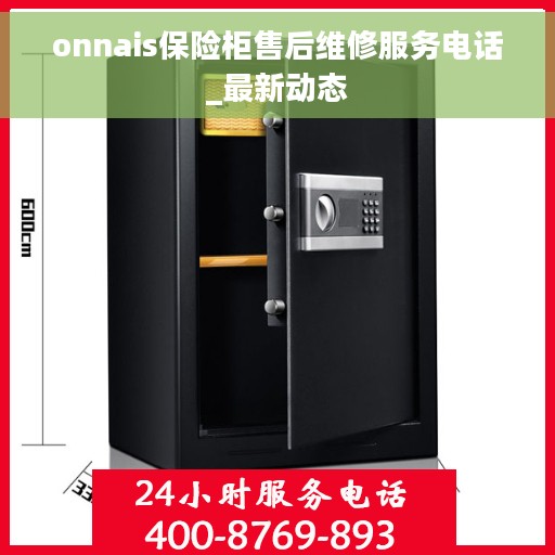 onnais保险柜售后维修服务电话_最新动态