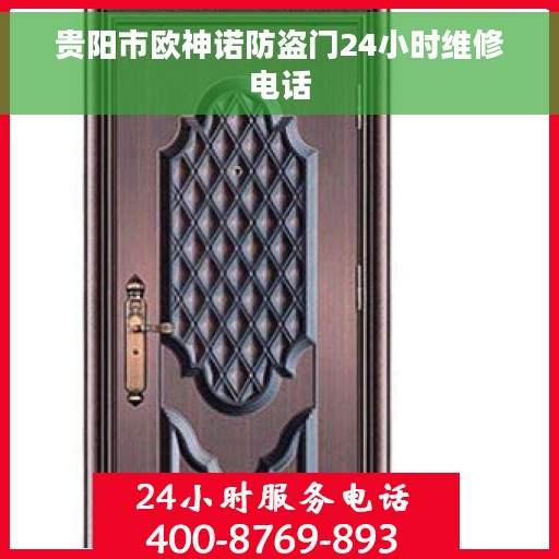 贵阳市欧神诺防盗门24小时维修电话