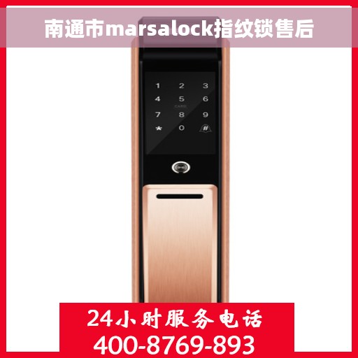 南通市marsalock指纹锁售后