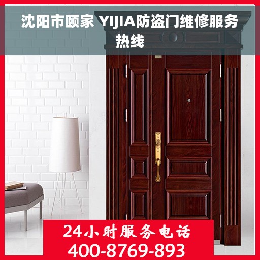 沈阳市颐家 YIJIA防盗门维修服务热线