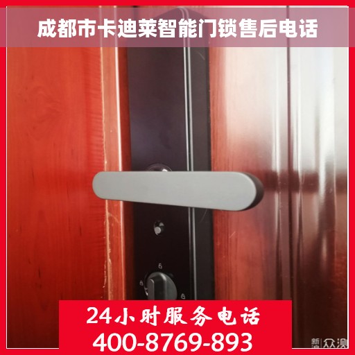 成都市卡迪莱智能门锁售后电话