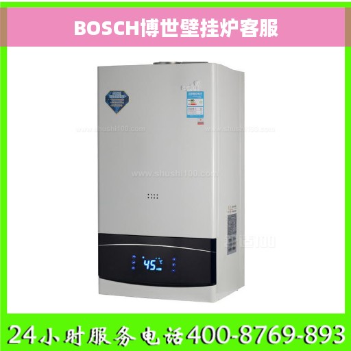 BOSCH博世壁挂炉客服