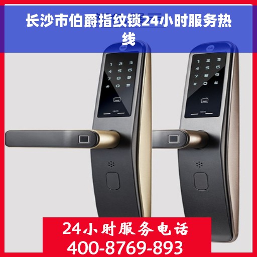 长沙市伯爵指纹锁24小时服务热线