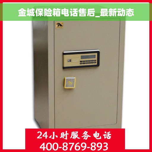 金城保险箱电话售后_最新动态