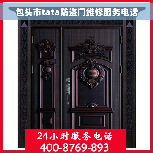 包头市tata防盗门维修服务电话