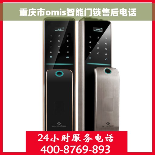 重庆市omis智能门锁售后电话