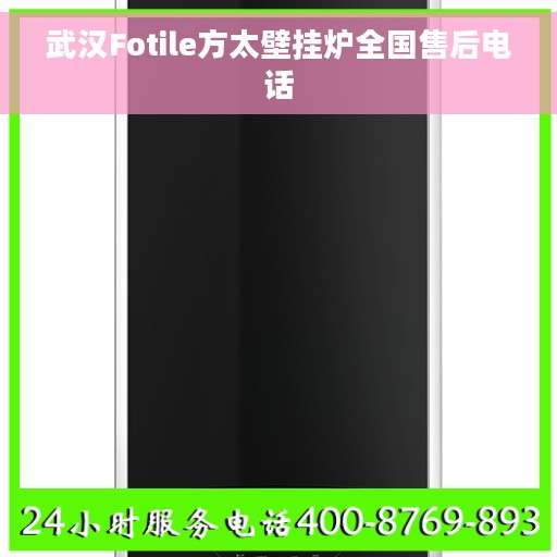 武汉Fotile方太壁挂炉全国售后电话