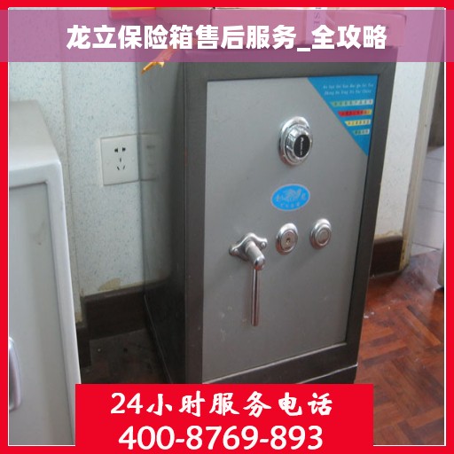 龙立保险箱售后服务_全攻略
