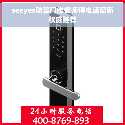 seeyes防盗门维修师傅电话最新权威推荐