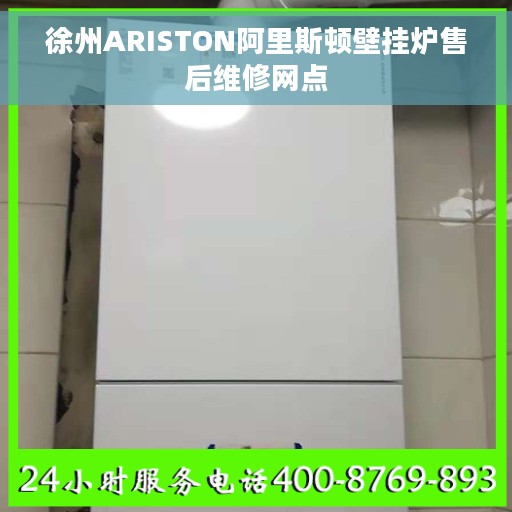 徐州ARISTON阿里斯顿壁挂炉售后维修网点