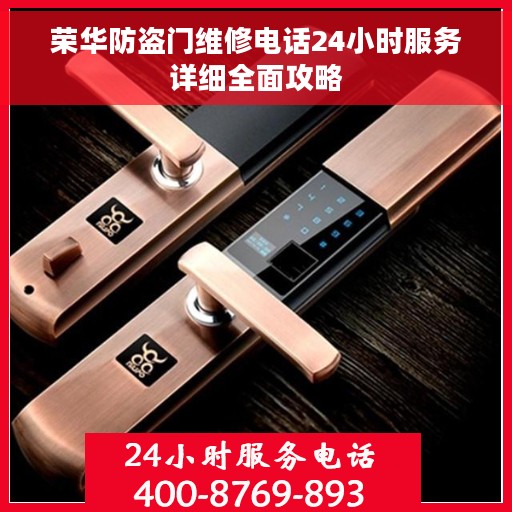 荣华防盗门维修电话24小时服务详细全面攻略