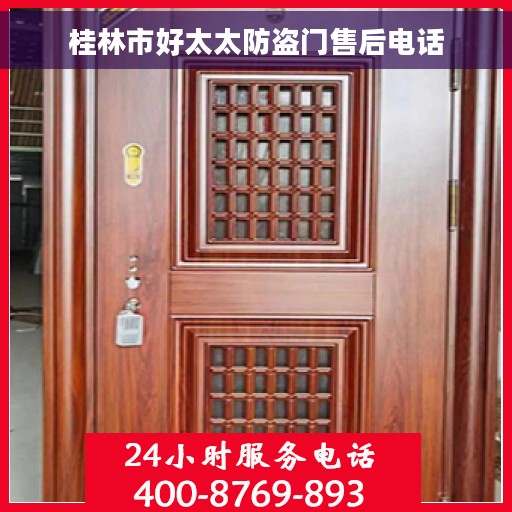 桂林市好太太防盗门售后电话