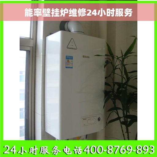 能率壁挂炉维修24小时服务