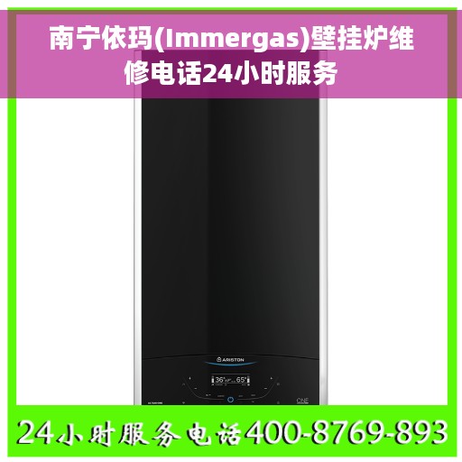 南宁依玛(Immergas)壁挂炉维修电话24小时服务