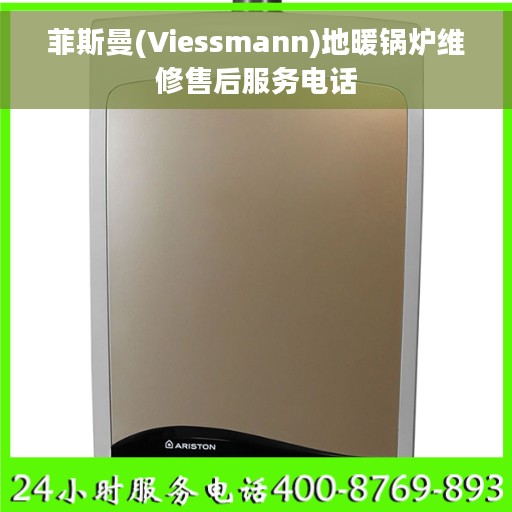 菲斯曼(Viessmann)地暖锅炉维修售后服务电话