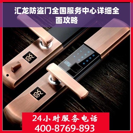 汇龙防盗门全国服务中心详细全面攻略