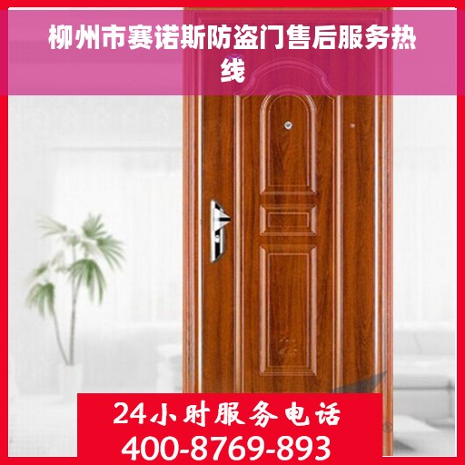 柳州市赛诺斯防盗门售后服务热线
