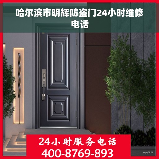 哈尔滨市明辉防盗门24小时维修电话