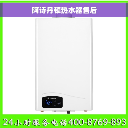 阿诗丹顿热水器售后