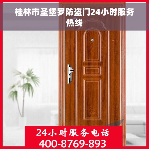 桂林市圣堡罗防盗门24小时服务热线