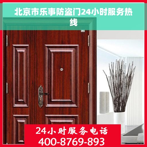 北京市乐事防盗门24小时服务热线