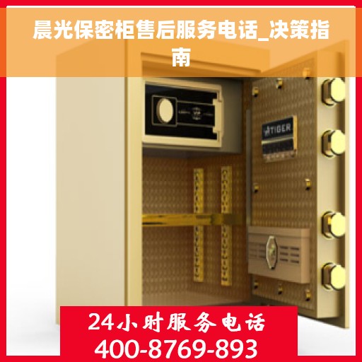 晨光保密柜售后服务电话_决策指南