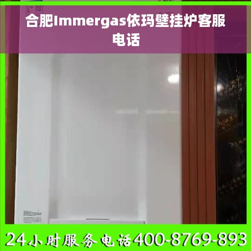 合肥Immergas依玛壁挂炉客服电话