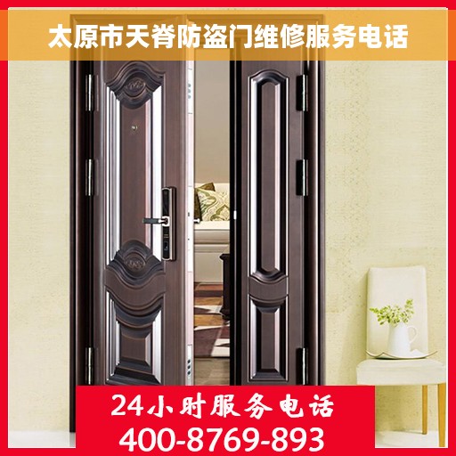 太原市天脊防盗门维修服务电话