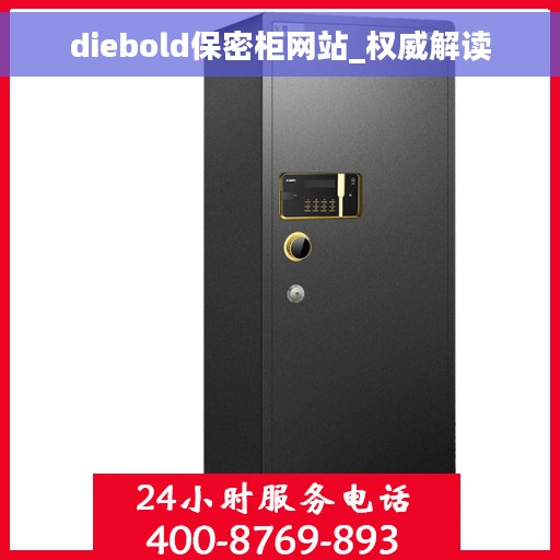 diebold保密柜网站_权威解读 diebold保密柜网站_权威解读
