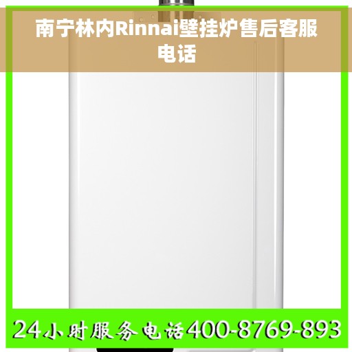 南宁林内Rinnai壁挂炉售后客服电话