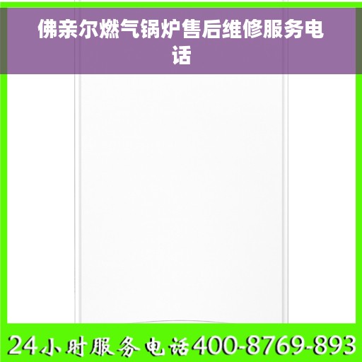 佛亲尔燃气锅炉售后维修服务电话