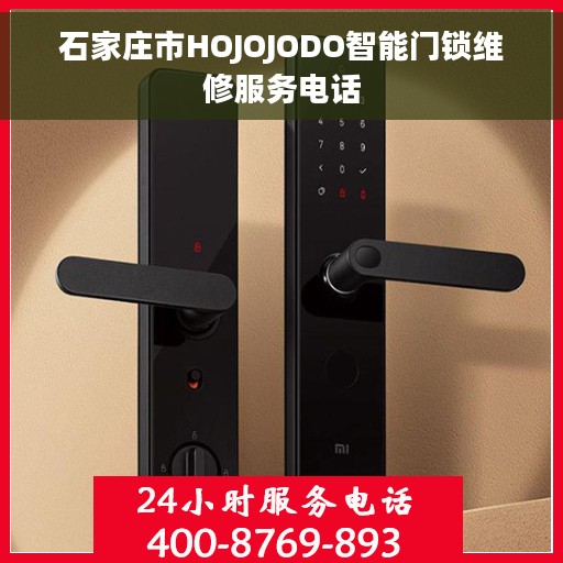 石家庄市HOJOJODO智能门锁维修服务电话 石家庄市HOJOJODO智能门锁维修服务电话