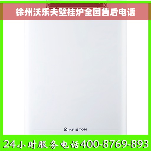 徐州沃乐夫壁挂炉全国售后电话