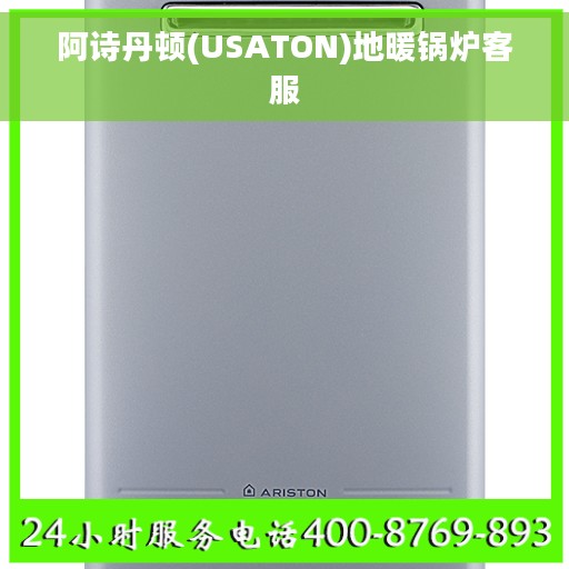 阿诗丹顿(USATON)地暖锅炉客服