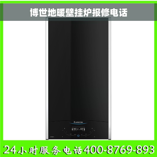 博世地暖壁挂炉报修电话