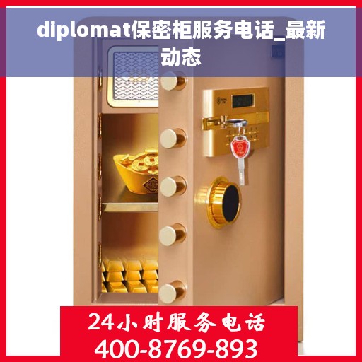 diplomat保密柜服务电话_最新动态