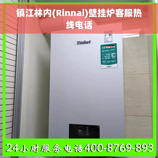 镇江林内(Rinnai)壁挂炉客服热线电话