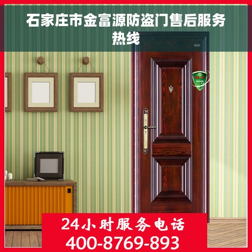 石家庄市金富源防盗门售后服务热线