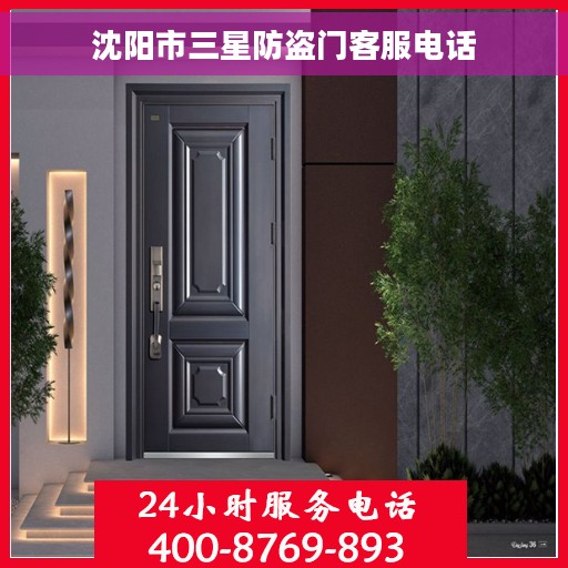 沈阳市三星防盗门客服电话