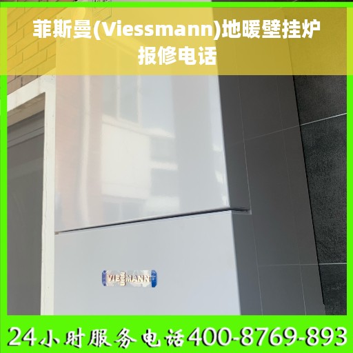 菲斯曼(Viessmann)地暖壁挂炉报修电话