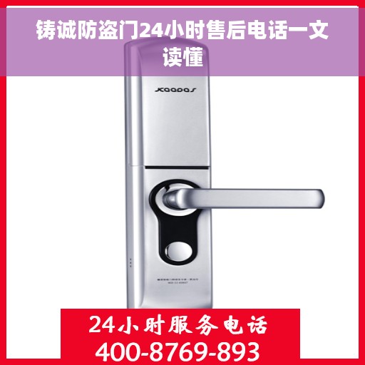 铸诚防盗门24小时售后电话一文读懂