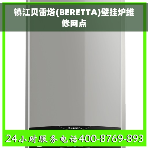 镇江贝雷塔(BERETTA)壁挂炉维修网点