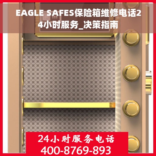 EAGLE SAFES保险箱维修电话24小时服务_决策指南