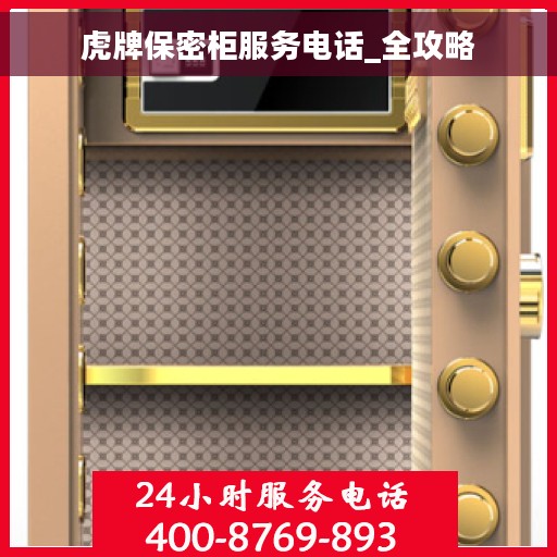 虎牌保密柜服务电话_全攻略