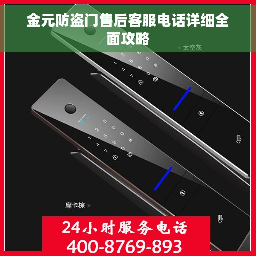 金元防盗门售后客服电话详细全面攻略