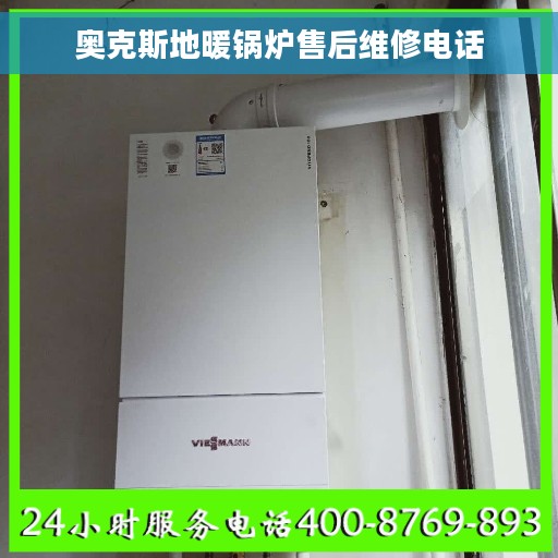奥克斯地暖锅炉售后维修电话 奥克斯地暖锅炉售后维修电话