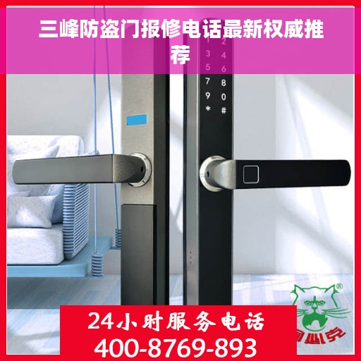 三峰防盗门报修电话最新权威推荐