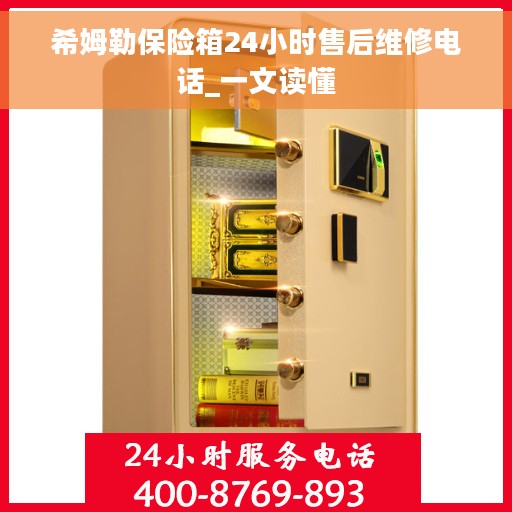希姆勒保险箱24小时售后维修电话_一文读懂