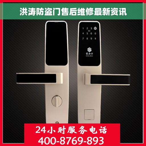 洪涛防盗门售后维修最新资讯 洪涛防盗门售后维修最新资讯