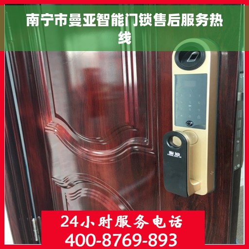南宁市曼亚智能门锁售后服务热线